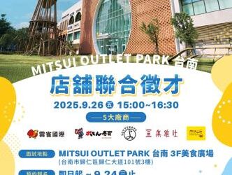 114/09/26(五)勞工局職訓就服中心辦理『MITSUI OUTLET PARK 台南』店舖聯合徵才活動,當天完成面試者另贈300元餐卷,歡迎求職民眾踴躍參加 114/09/26(五)勞工局職訓就服中心辦理『MITSUI OUTLET PARK 台南』店舖聯合徵才活動,當天完成面試者另贈300元餐卷,歡迎求職民眾踴躍參加