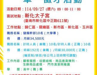 114/09/27(六)勞工局職訓就服中心辦理「全聯實業股份有限公司」單一徵才活動,歡迎求職民眾踴躍參加 114/09/27(六)勞工局職訓就服中心辦理「全聯實業股份有限公司」單一徵才活動,歡迎求職民眾踴躍參加