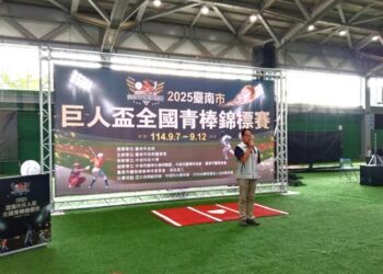 2025臺南市巨人盃全國青棒錦標賽圓滿落幕 臺南打造棒球青春舞臺 2025臺南市巨人盃全國青棒錦標賽圓滿落幕 臺南打造棒球青春舞臺