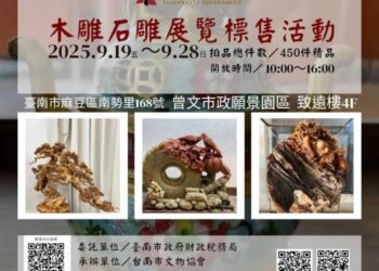 臺南市政府委託台南市文物協會標售木雕石雕藝品 9月19日在曾文市政願景園區登場 臺南市政府委託台南市文物協會標售木雕石雕藝品 9月19日在曾文市政願景園區登場