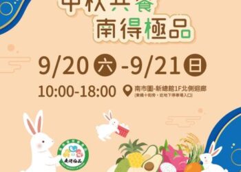 🌕🐇【中秋共饗 南得極品】展售活動🎉 🌕🐇【中秋共饗 南得極品】展售活動🎉