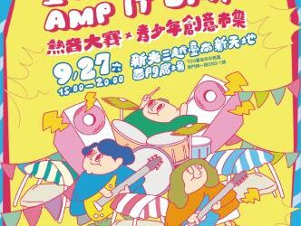 臺南年少有聲 AMP IT UP!熱音大賽與創意市集 9/27 登場 黃偉哲市長邀請市民齊挺青少年 臺南年少有聲 AMP IT UP!熱音大賽與創意市集 9/27 登場 黃偉哲市長邀請市民齊挺青少年
