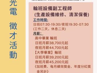 114/10/07(二)勞工局職訓就服中心辦理群創光電股份有限公司徵才活動,歡迎求職民眾踴躍參加 114/10/07(二)勞工局職訓就服中心辦理群創光電股份有限公司徵才活動,歡迎求職民眾踴躍參加
