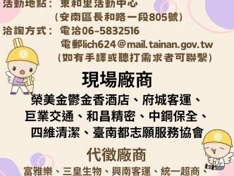 114/10/16(四) 14:00-16:00臺南市銀髮人才服務據點辦理就業徵才活動,歡迎求職民眾踴躍參加 114/10/16(四) 14:00-16:00臺南市銀髮人才服務據點辦理就業徵才活動,歡迎求職民眾踴躍參加