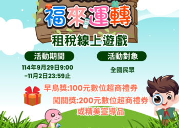 「雲端探險.福來運轉」租稅線上遊戲,100份好禮等您拿 「雲端探險.福來運轉」租稅線上遊戲,100份好禮等您拿