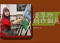《旅景繪情》潘翠玲創作展　以畫筆書寫生命感動與旅途風景