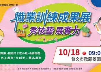 南市勞工局10月18日辦理職訓成果展 歡迎大家到曾文市政願景園區作伙鬧熱 南市勞工局10月18日辦理職訓成果展 歡迎大家到曾文市政願景園區作伙鬧熱