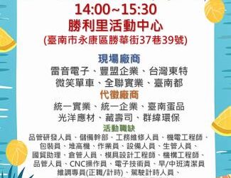 114/10/08(三)勞工局職訓就服中心辦理『頭路蛇來 徵的是你』就業徵才活動,歡迎求職民眾踴躍參加 114/10/08(三)勞工局職訓就服中心辦理『頭路蛇來 徵的是你』就業徵才活動,歡迎求職民眾踴躍參加
