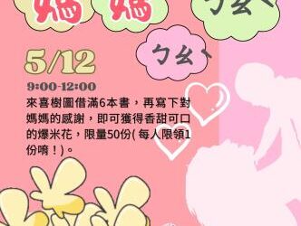 歡慶母親節　喜樹圖「媽媽ㄅㄠˋㄅㄠˋ」週日登場