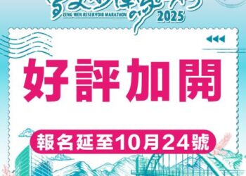 2025第42屆曾文水庫馬拉松延長報名至10月24日 歡迎各地跑者把握機會體驗臺南之美 2025第42屆曾文水庫馬拉松延長報名至10月24日 歡迎各地跑者把握機會體驗臺南之美