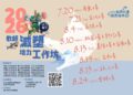 「點亮台灣．點亮海洋」校園減塑環境教育平台 「2026教師減塑培力工作坊」火熱報名中 結合SEL體驗 成為教師環境教育最堅實的後盾