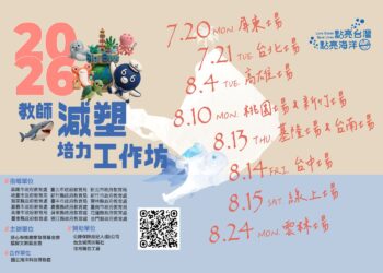 「點亮台灣．點亮海洋」校園減塑環境教育平台 「2026教師減塑培力工作坊」火熱報名中 結合SEL體驗 成為教師環境教育最堅實的後盾