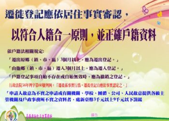 【戶政宣導】遷徙登記應依居住事實審認，以符合人籍合一原則，並正確戶籍資料