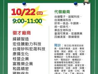 114/10/22（三）勞工局職訓就服中心辦理【徵好運】善化區聯合徵才活動，歡迎求職民眾踴躍參加