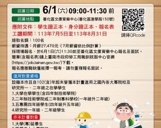 「113年度大專青年學生公部門暑期工讀計畫」招募活動