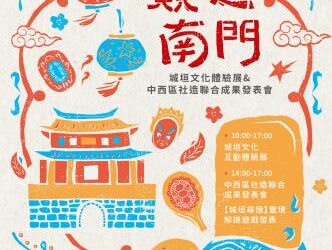 中西區公所「屭遊南門」系列活動穿梭古今大南門 中西區公所「屭遊南門」系列活動穿梭古今大南門