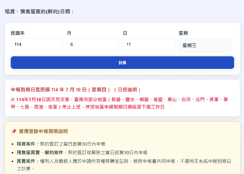 臺南首創實價登錄雙軌便民服務「實價登錄預審+申報到期日試算」助民眾申報零失誤 臺南首創實價登錄雙軌便民服務「實價登錄預審+申報到期日試算」助民眾申報零失誤