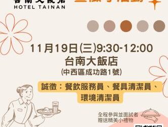 114/11/19臺南市銀髮人才服務據點辦理台南大飯店單一徵才暨職場體驗活動,歡迎求職民眾踴躍參加 114/11/19臺南市銀髮人才服務據點辦理台南大飯店單一徵才暨職場體驗活動,歡迎求職民眾踴躍參加