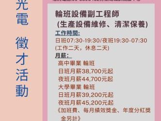 114/11/11(二)勞工局職訓就服中心辦理群創光電股份有限公司徵才活動，歡迎求職民眾踴躍參加