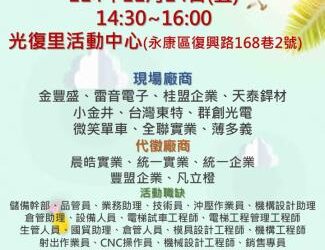 114/11/14(五)勞工局職訓就服中心辦理『頭路蛇來 徵的是你』就業徵才活動,歡迎求職民眾踴躍參加 114/11/14(五)勞工局職訓就服中心辦理『頭路蛇來 徵的是你』就業徵才活動,歡迎求職民眾踴躍參加