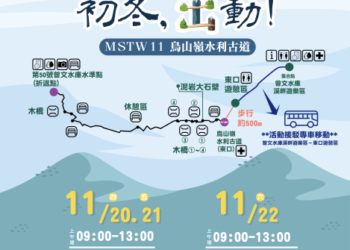 「初冬，出動！」烏山嶺水利古道健行活動開放報名