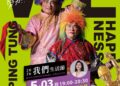 鐵獅玉玲瓏5/3萬丹開演　攜手王彩樺嗨翻2026我們生活節