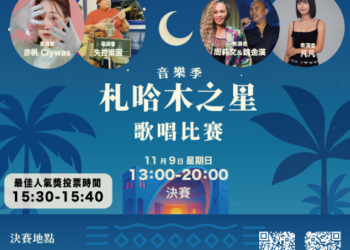 「札哈木音樂季-札哈木之星歌唱比賽決賽」 絢麗登場
