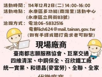 114/12/2(二) 14:00-16:00臺南市銀髮人才服務據點辦理就業徵才活動，歡迎求職民眾踴躍參加