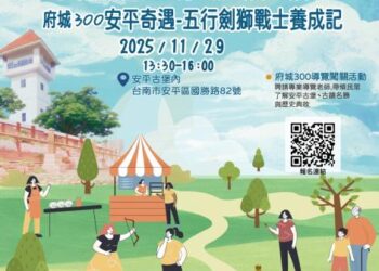 安平魅力商圈11月29日(六)於安平古堡辦理《府城300安平奇遇-五行劍獅戰士養成記》活動開放報名，邀請民眾大手牽小手一同探索安平，集章換好禮！
