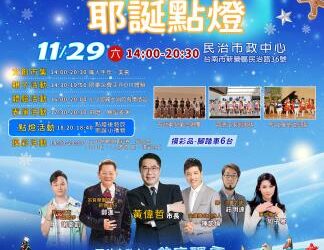 「2025幸福臺南.耶誕點燈」11/29民治市民廣場登場 「2025幸福臺南.耶誕點燈」11/29民治市民廣場登場