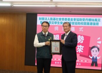 財團法人凱基社會慈善基金會協助受風災影響之學生安心就學與校園復原 市府表揚義行善舉 財團法人凱基社會慈善基金會協助受風災影響之學生安心就學與校園復原 市府表揚義行善舉