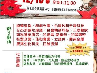 114/12/10（三）勞工局職訓就服中心辦理【徵好運】善化區聯合徵才活動，歡迎求職民眾踴躍參加