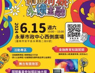 2024金融服務愛心公益嘉年華在臺南，闖關摸彩券5月16日起開始兌換