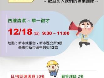 114/12/18(四)勞工局職訓就服中心辦理『四維清潔有限公司』單一廠商徵才活動,歡迎求職民眾踴躍參加 114/12/18(四)勞工局職訓就服中心辦理『四維清潔有限公司』單一廠商徵才活動,歡迎求職民眾踴躍參加