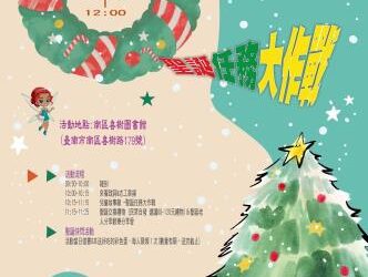 喜樹圖聖誕趴踢12/13熱鬧登場 歡樂爆棚等你來 喜樹圖聖誕趴踢12/13熱鬧登場 歡樂爆棚等你來