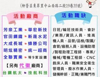 114/12/17(三)勞工局職訓就服中心辦理2025柳營區聯合徵才活動, 歡迎求職民眾踴躍參加 114/12/17(三)勞工局職訓就服中心辦理2025柳營區聯合徵才活動, 歡迎求職民眾踴躍參加