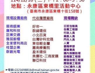 114/12/16(二)勞工局職訓就服中心辦理永康區東橋里活動中心廠商聯合徵才活動 歡迎求職民眾踴躍參加 114/12/16(二)勞工局職訓就服中心辦理永康區東橋里活動中心廠商聯合徵才活動 歡迎求職民眾踴躍參加