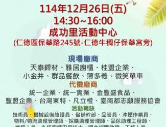 114/12/26(五)勞工局職訓就服中心辦理『頭路蛇來 徵的是你』就業徵才活動,歡迎求職民眾踴躍參加 114/12/26(五)勞工局職訓就服中心辦理『頭路蛇來 徵的是你』就業徵才活動,歡迎求職民眾踴躍參加