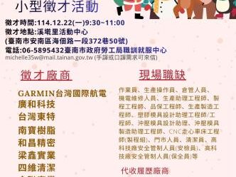 114/12/22(一)勞工局職訓就服中心辦理溪墘里活動中心小型徵才活動,歡迎求職民眾踴躍參加。 114/12/22(一)勞工局職訓就服中心辦理溪墘里活動中心小型徵才活動,歡迎求職民眾踴躍參加。