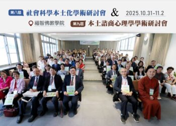福智佛教學院與學術界攜手舉辦「中西會通與超越」 社會科學本土化學術研討會 暨 第六屆「思源學者頒獎典禮」 福智佛教學院與學術界攜手舉辦「中西會通與超越」 社會科學本土化學術研討會 暨 第六屆「思源學者頒獎典禮」