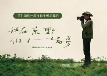 里仁邀請消費者支持《我在荒野做了一場夢》紀錄片 用行動守護生態,為下一代留住土地的記憶 里仁邀請消費者支持《我在荒野做了一場夢》紀錄片 用行動守護生態,為下一代留住土地的記憶