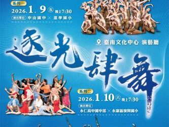 「逐光肆舞」114學年度舞蹈藝才班聯合展 1月9、10日於臺南文化中心舞動登場 「逐光肆舞」114學年度舞蹈藝才班聯合展 1月9、10日於臺南文化中心舞動登場