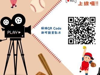 南市婦女中心跨縣市平權行動！女孩棒球紀錄片上架，以影像開啟女性運動新視野