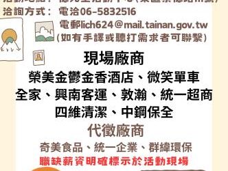 115/1/15(四) 14:00-16:00臺南市銀髮人才服務據點辦理就業徵才活動，歡迎求職民眾踴躍參加