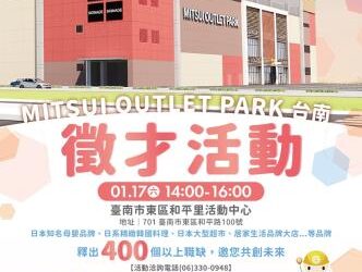 115/01/17(六)勞工局職訓就服中心辦理『MITSUI OUTLET PARK台南』二期店舖聯合徵才活動，歡迎求職民眾踴躍參加