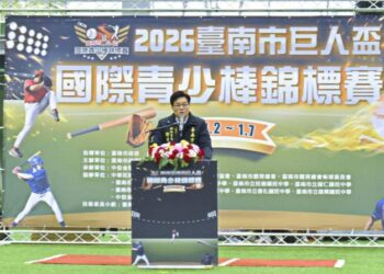 2026巨人盃國際青少棒錦標賽熱血登場 48支球隊齊聚臺南揮棒迎新年