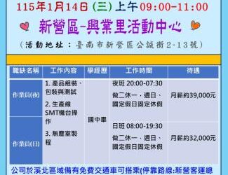 115/1/14(三)勞工局職訓就服中心辦理Garmin台灣國際航電股份有限公司單一徵才活動(新營場)，歡迎求職民眾踴躍參加
