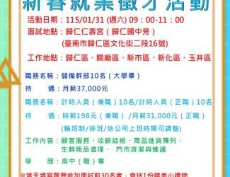 115/01/31（六）勞工局職訓就服中心辦理「全聯實業股份有限公司」單一廠商新春就業徵才活動 歡迎求職民眾踴躍參加