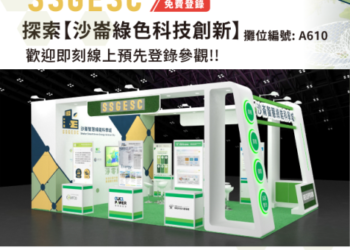 沙崙科學城廠商進軍綠色產業展， 設主題館爭取國際商機