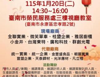 115/1/20(二)勞工局職訓就服中心辦理『頭路底加 馬上就業』新春就業徵才活動，歡迎求職民眾踴躍參加